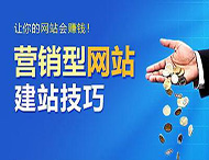 怎樣建設營(yíng)銷(xiāo)型網(wǎng)站？
