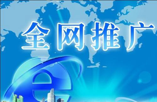 怎樣通過(guò)網(wǎng)絡(luò )推廣來(lái)提高企業(yè)知名度？