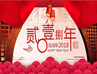 元旦放假通知丨再見(jiàn)2017，你好2018