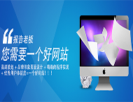 用戶(hù)應該選擇什么樣的網(wǎng)站建設公司？