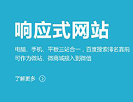 鄭州網(wǎng)站制作：建設響應式網(wǎng)站有哪些優(yōu)勢？?