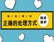 鄭州網(wǎng)站建設：網(wǎng)站被降權有哪些表現？