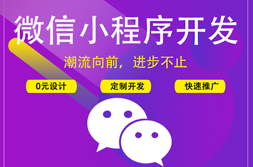 鄭州小程序開(kāi)發(fā)：什么是微信小程序？