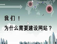 鄭州網(wǎng)站建設公司：企業(yè)為什么要建設網(wǎng)站？