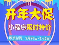 開(kāi)年大促，小程序限時(shí)特價(jià)來(lái)襲！