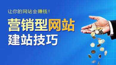 怎樣建設一個(gè)具有營(yíng)銷(xiāo)能力的網(wǎng)站？