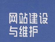 網(wǎng)站維護工作主要有哪些？