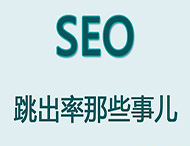 網(wǎng)站跳出率對于網(wǎng)站優(yōu)化有哪些影響？