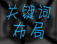 鄭州網(wǎng)站建設關(guān)鍵詞如何合理布局？