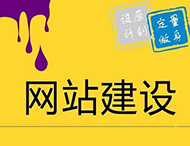 如何使用新的設計方式來(lái)進(jìn)行網(wǎng)站建設？