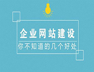 企業(yè)制作官方網(wǎng)站有哪些作用？