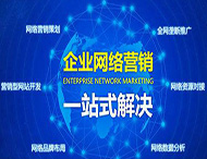 企業(yè)為什么做不好網(wǎng)絡(luò )營(yíng)銷(xiāo)？