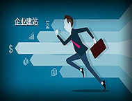 企業(yè)建設網(wǎng)站有什么好處？