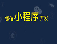 鄭州小程序開(kāi)發(fā)給傳統企業(yè)帶來(lái)哪些幫助？
