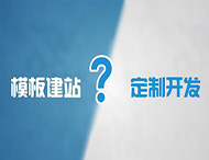企業(yè)為什么不能選擇模板建站？