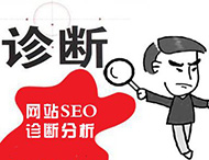 鄭州網(wǎng)站建設為您分析網(wǎng)站該如何診斷？