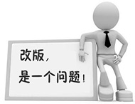 企業(yè)網(wǎng)站為何要改版？如何改版？