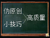 鄭州網(wǎng)站制作：怎樣編輯有利于收錄的偽原創(chuàng  )文章？