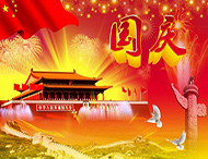 大華偉業(yè) | 國慶節放假通知！