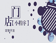 河南小程序開(kāi)發(fā)：如何創(chuàng  )建門(mén)店小程序？