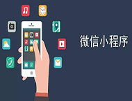 商家開(kāi)發(fā)微信小程序有哪些優(yōu)勢？