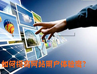 鄭州網(wǎng)站制作：什么導致了網(wǎng)站用戶(hù)體驗降低？