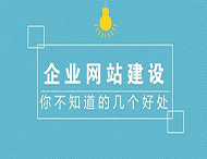 鄭州網(wǎng)站制作對企業(yè)有什么作用？