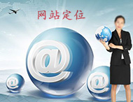 企業(yè)網(wǎng)站建設怎樣做定位？