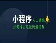 小程序如何改變我們的衣食住行？