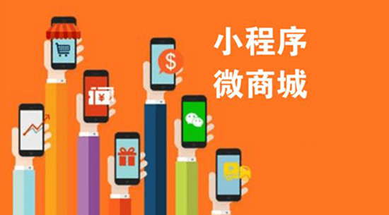 有了微信商城，還有必要做小程序嗎.jpg
