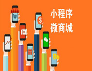 有了微信商城，還有必要做小程序嗎？