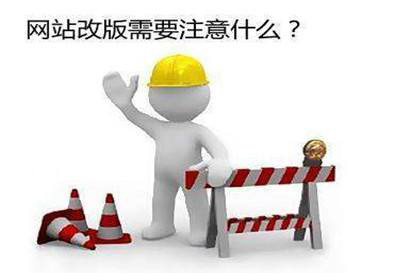 企業(yè)網(wǎng)站為什么要定期進(jìn)行改版？