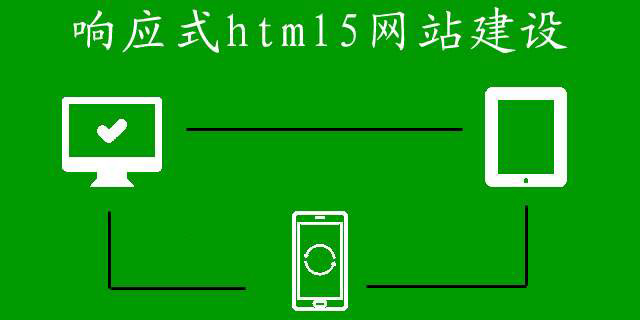 響應式網(wǎng)站建設的費用都有哪些？