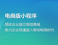 電商小程序為何發(fā)展如此迅猛？