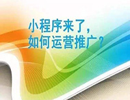 小程序制作完成如何進(jìn)行推廣？