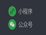 用公眾號推廣小程序就用這5點(diǎn)，準沒(méi)錯