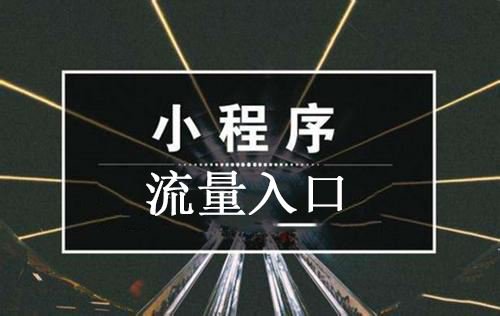 獲客成本高？小程序流量裂變的秘訣在這里.jpg