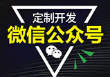 微信開(kāi)發(fā)公眾號所具有的優(yōu)勢