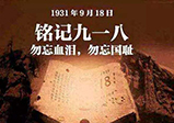 九一八警鐘長(cháng)鳴，勿忘國恥-大華網(wǎng)站建設公司