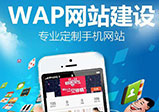 手機端網(wǎng)站建設需要注意哪些問(wèn)題？