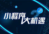 微信小程序開(kāi)發(fā)有哪些功能？