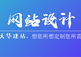 企業(yè)網(wǎng)站怎么設計才會(huì )顯得更專(zhuān)業(yè)？