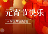 祝大家元宵節快樂(lè )！
