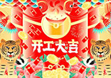 新年新征程，大年初八，開(kāi)工大吉——大華偉業(yè)網(wǎng)站開(kāi)發(fā)公司