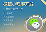 微信小程序開(kāi)發(fā)后怎么做推廣？