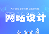 鄭州網(wǎng)站設計都需要注意哪些問(wèn)題？