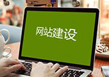 網(wǎng)站制作需要哪些收費？